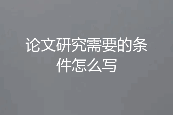 论文研究需要的条件怎么写