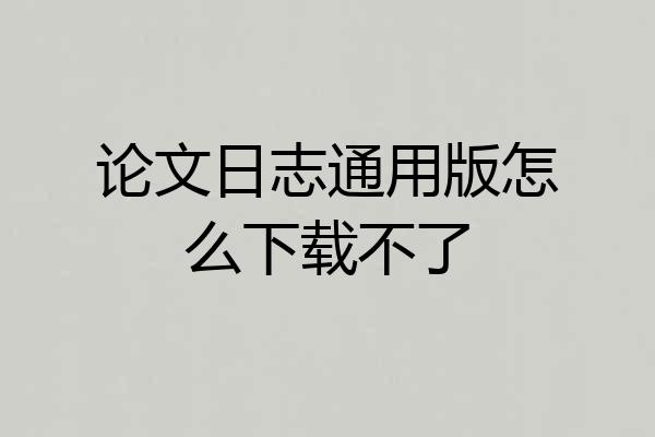 论文日志通用版怎么下载不了