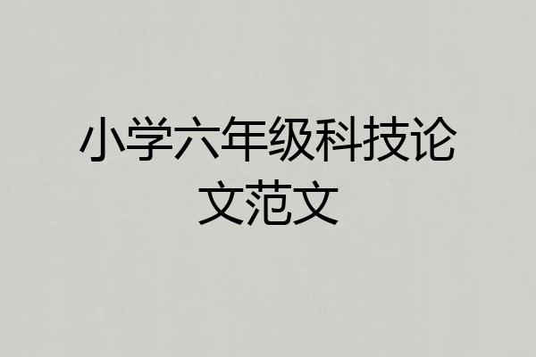小学六年级科技论文范文