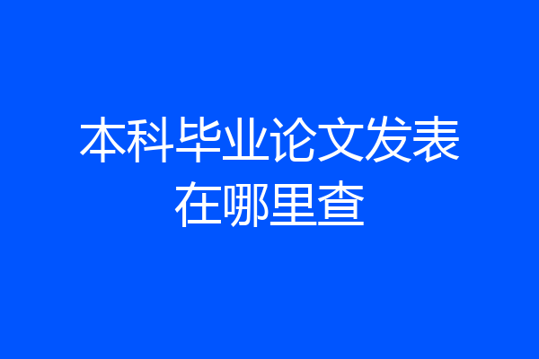 本科毕业论文发表在哪里查