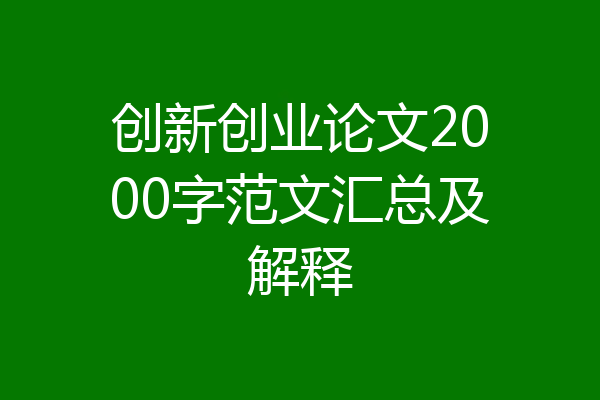 创新创业论文2000字范文汇总及解释