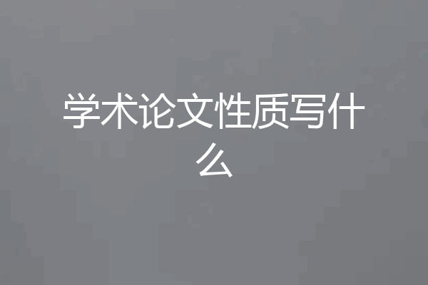 学术论文性质写什么