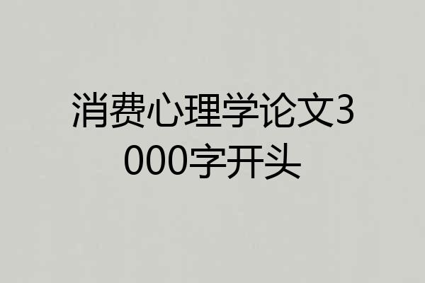 消费心理学论文3000字开头
