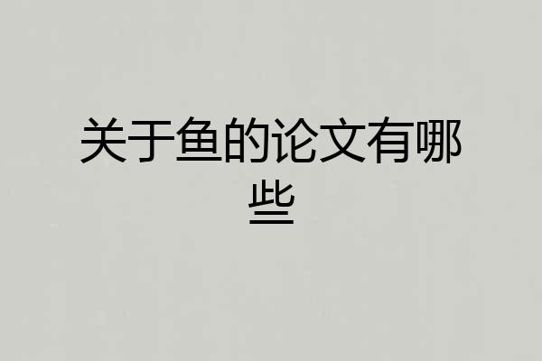 关于鱼的论文有哪些