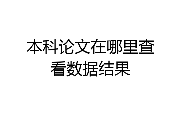 本科论文在哪里查看数据结果