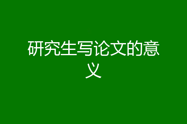 研究生写论文的意义