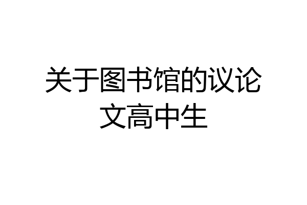 关于图书馆的议论文高中生