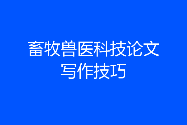 畜牧兽医科技论文写作技巧