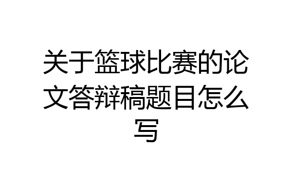 关于篮球比赛的论文答辩稿题目怎么写