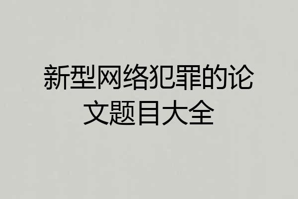 新型网络犯罪的论文题目大全