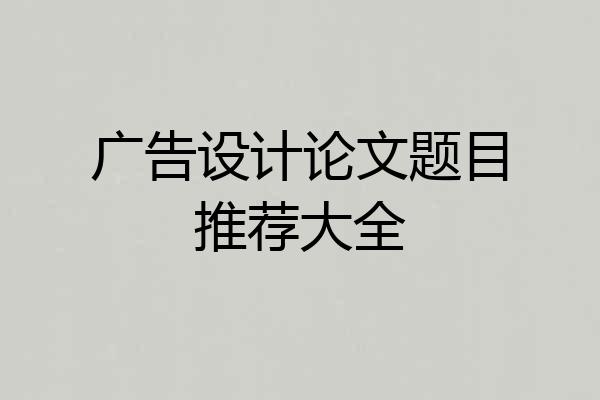 广告设计论文题目推荐大全