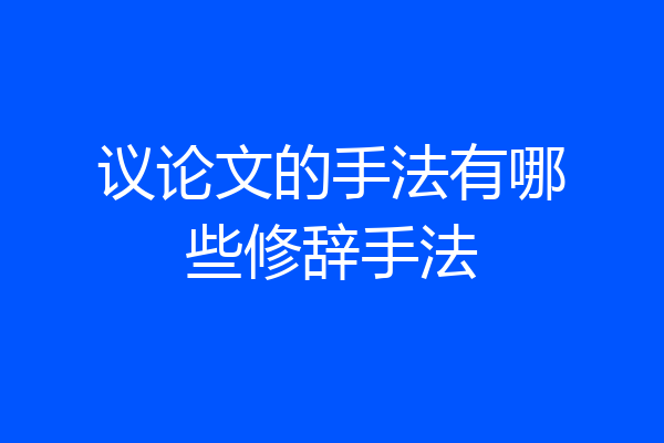 议论文的手法有哪些修辞手法