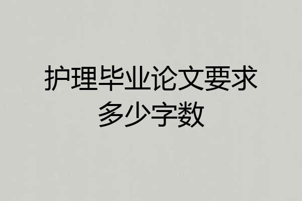 护理毕业论文要求多少字数
