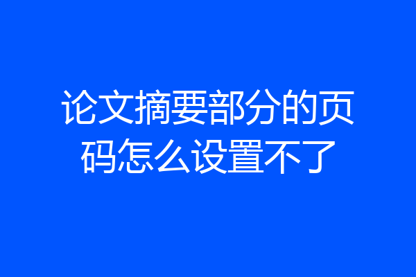 论文摘要部分的页码怎么设置不了