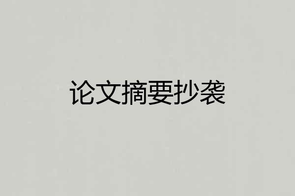 论文摘要抄袭