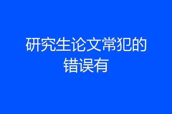研究生论文常犯的错误有
