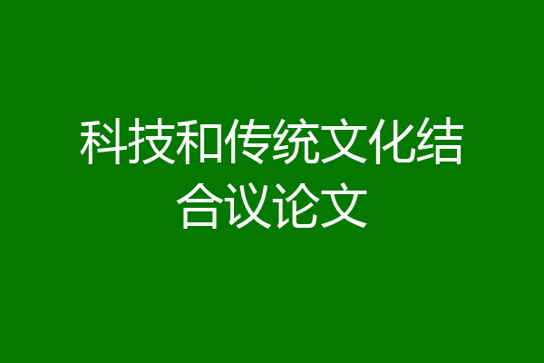科技和传统文化结合议论文