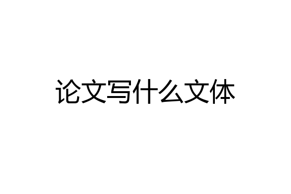 论文写什么文体