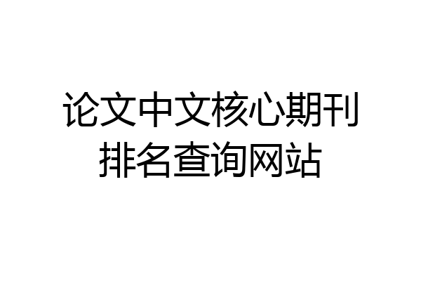 论文中文核心期刊排名查询网站