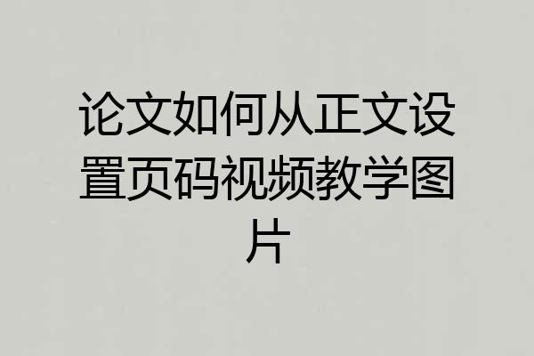 论文如何从正文设置页码视频教学图片