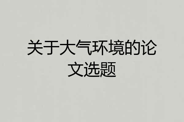 关于大气环境的论文选题