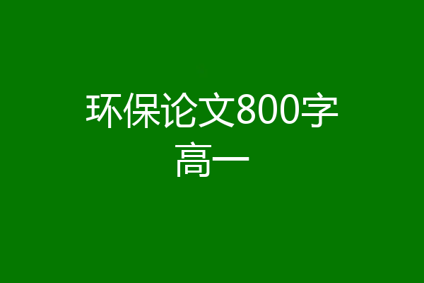 环保论文800字高一