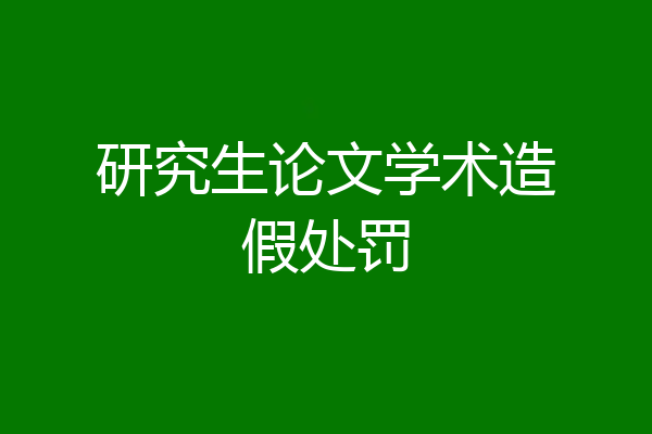 研究生论文学术造假处罚