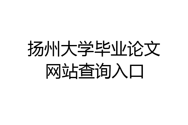 扬州大学毕业论文网站查询入口