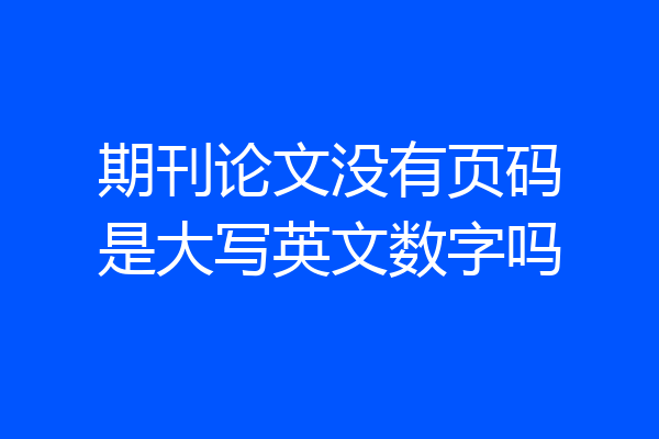期刊论文没有页码是大写英文数字吗