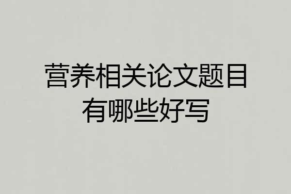 营养相关论文题目有哪些好写