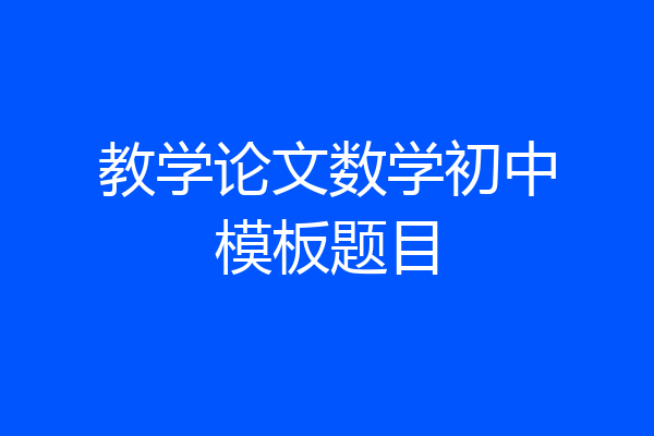 教学论文数学初中模板题目