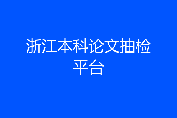 浙江本科论文抽检平台