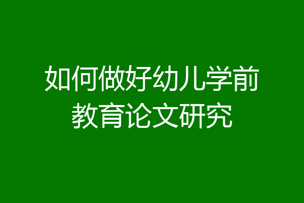 如何做好幼儿学前教育论文研究