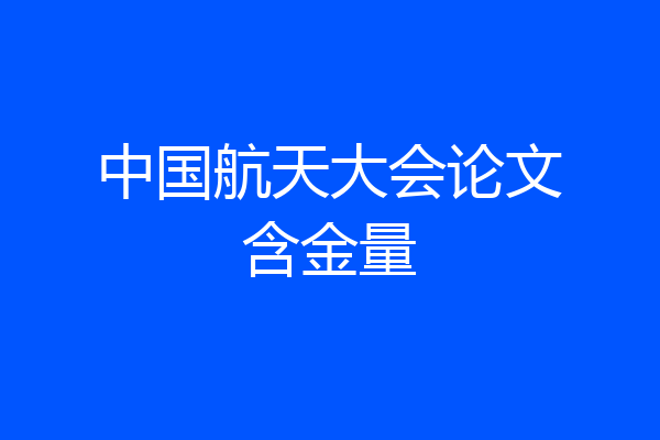 中国航天大会论文含金量