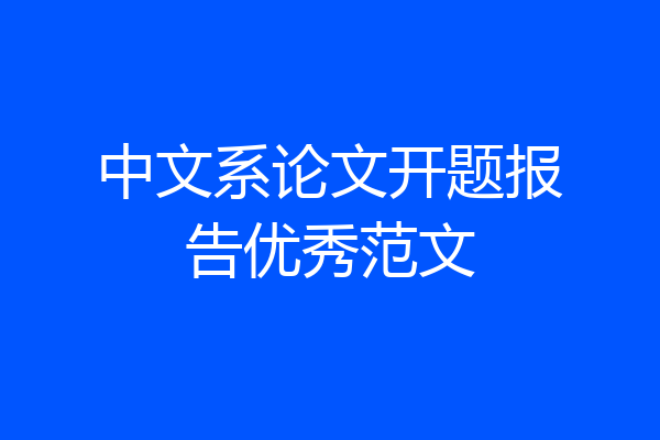 中文系论文开题报告优秀范文