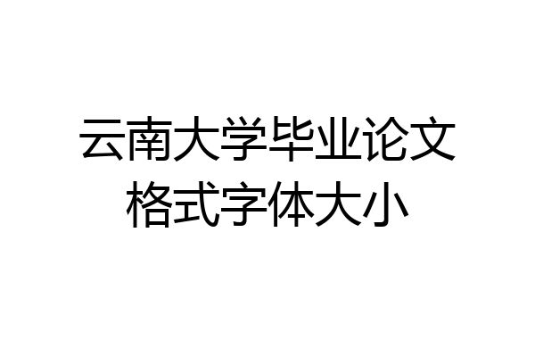 云南大学毕业论文格式字体大小
