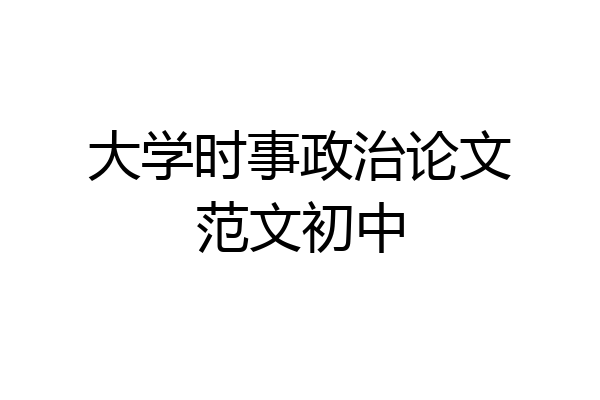 大学时事政治论文范文初中
