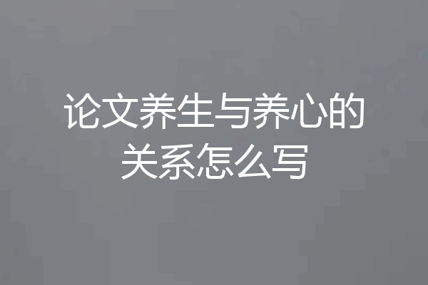 论文养生与养心的关系怎么写