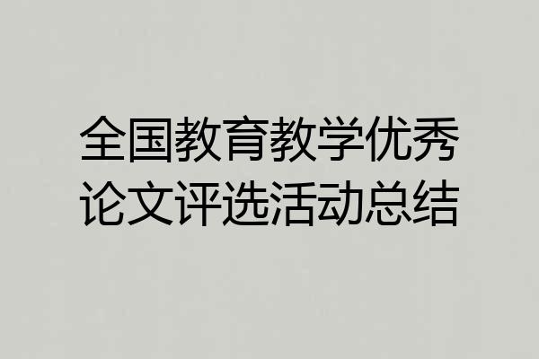 全国教育教学优秀论文评选活动总结
