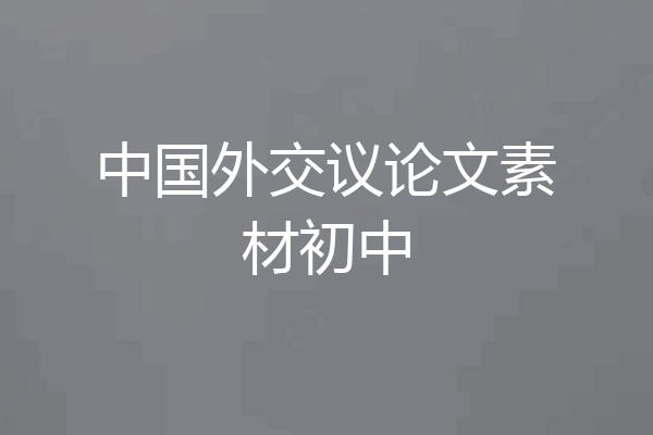 中国外交议论文素材初中