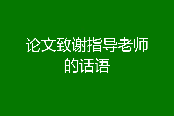 论文致谢指导老师的话语