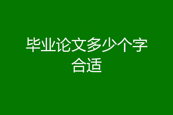 毕业论文多少个字合适