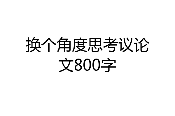 换个角度思考议论文800字