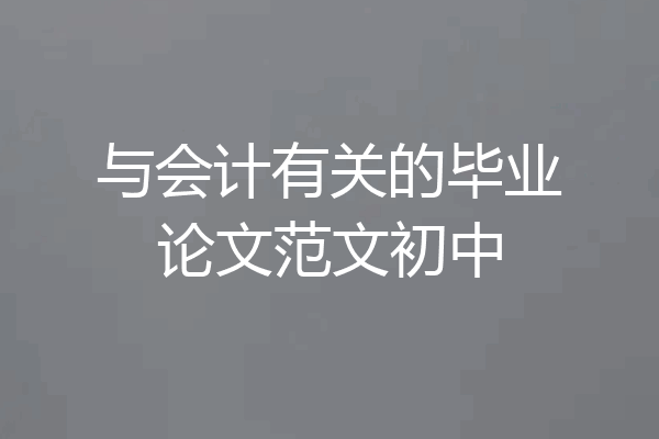 与会计有关的毕业论文范文初中