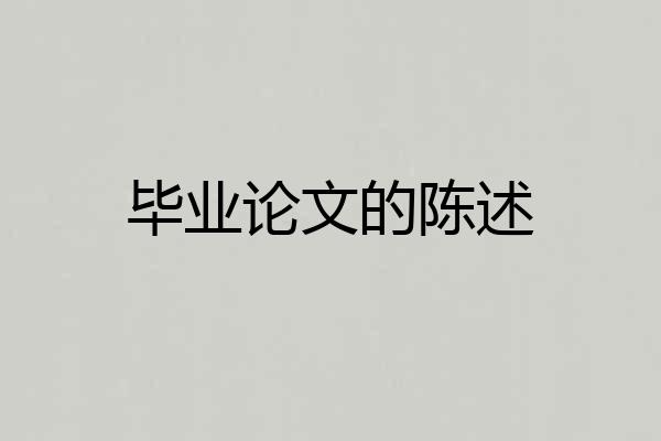 毕业论文的陈述