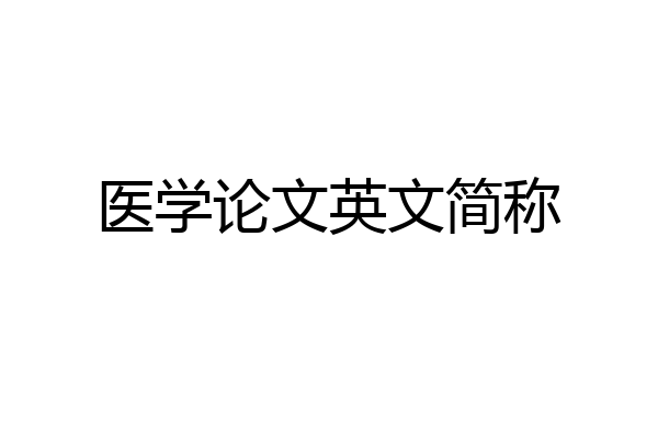 医学论文英文简称