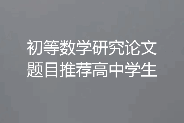 初等数学研究论文题目推荐高中学生