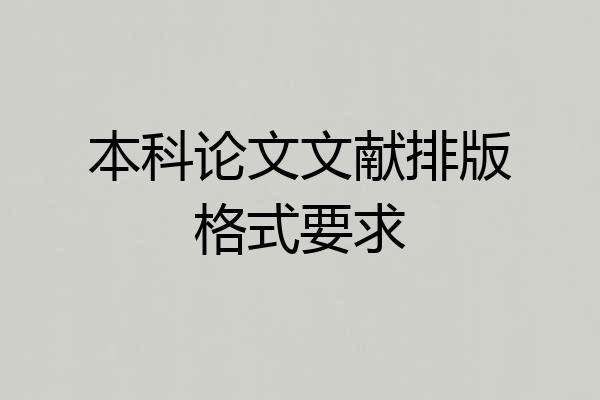 本科论文文献排版格式要求