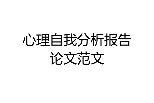 心理自我分析报告论文范文