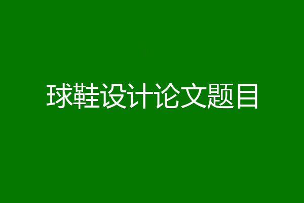 球鞋设计论文题目